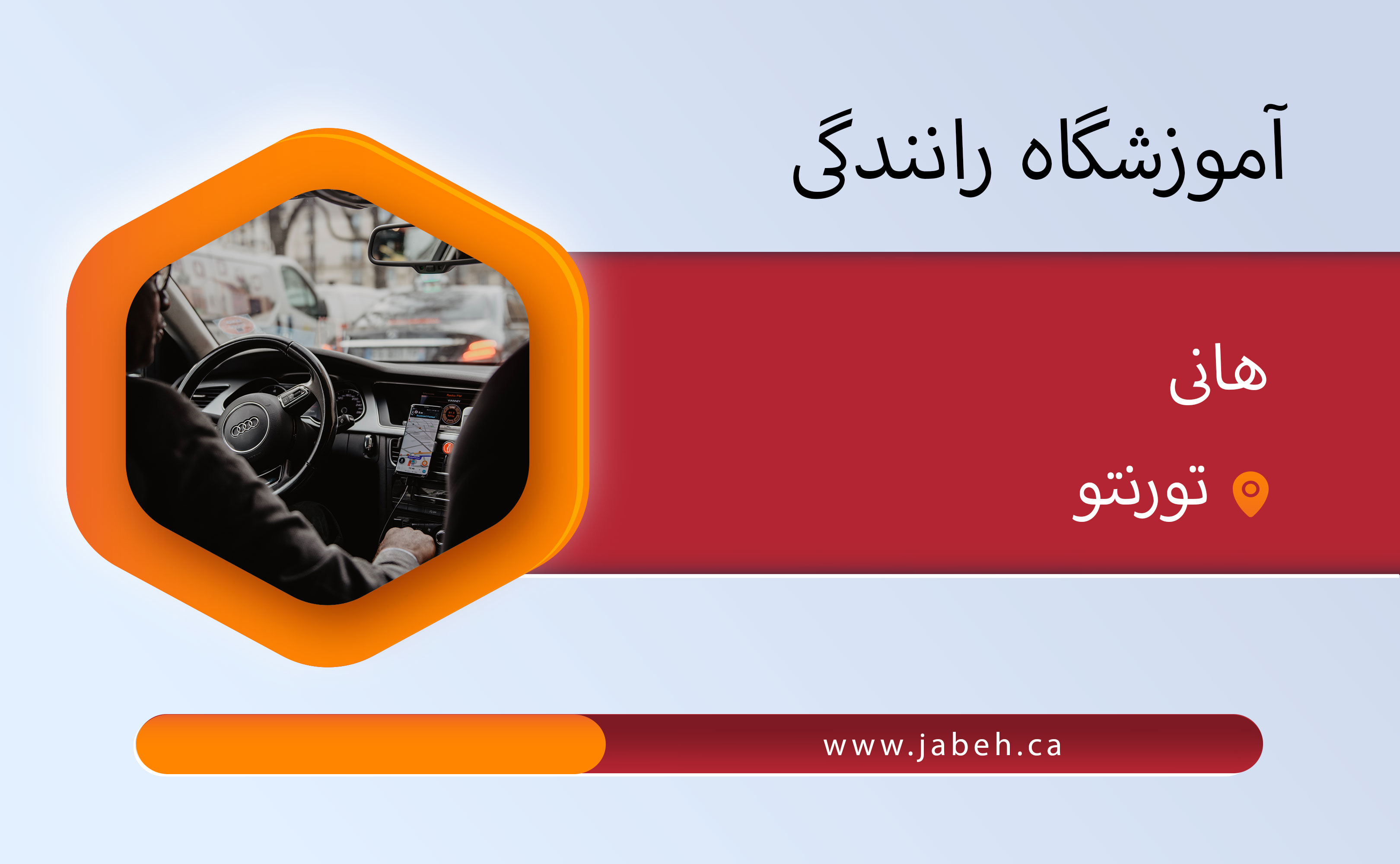 آموزشگاه رانندگی ایرانی هانی در تورنتو
