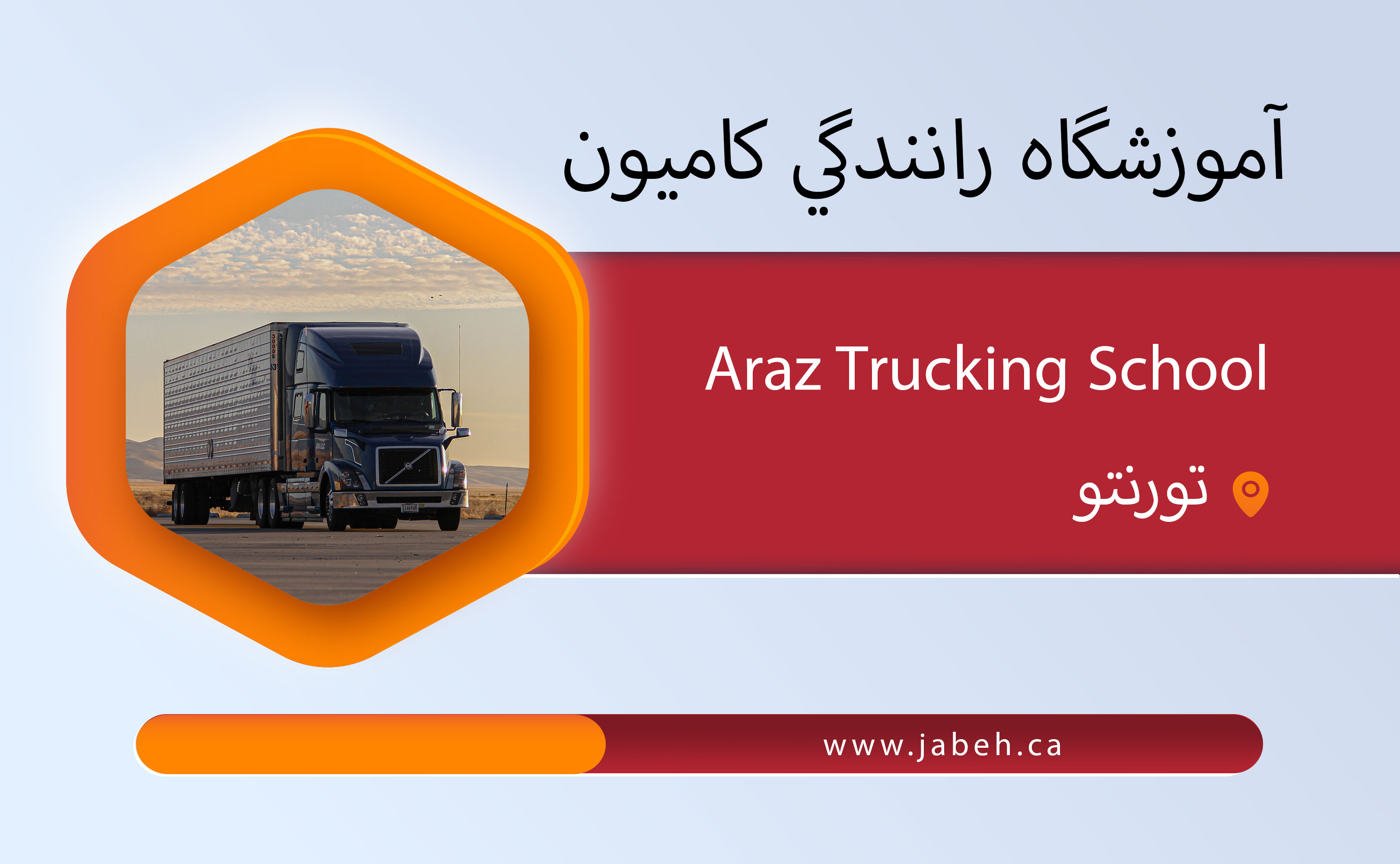 آموزشگاه رانندگي كاميون Araz Trucking School در تورنتو