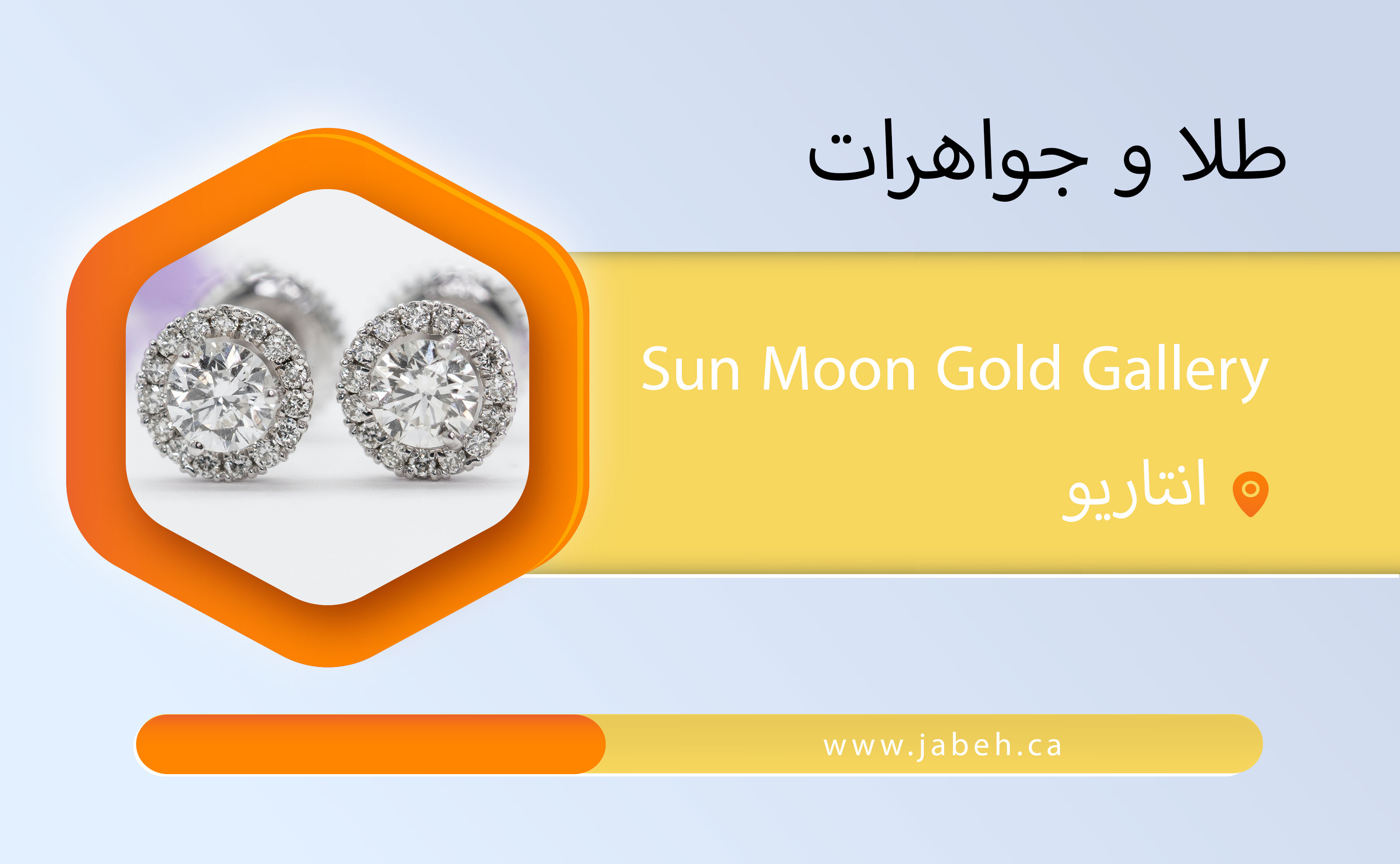 طلا و جواهرات Sun Moon Gold Gallery در انتاریو