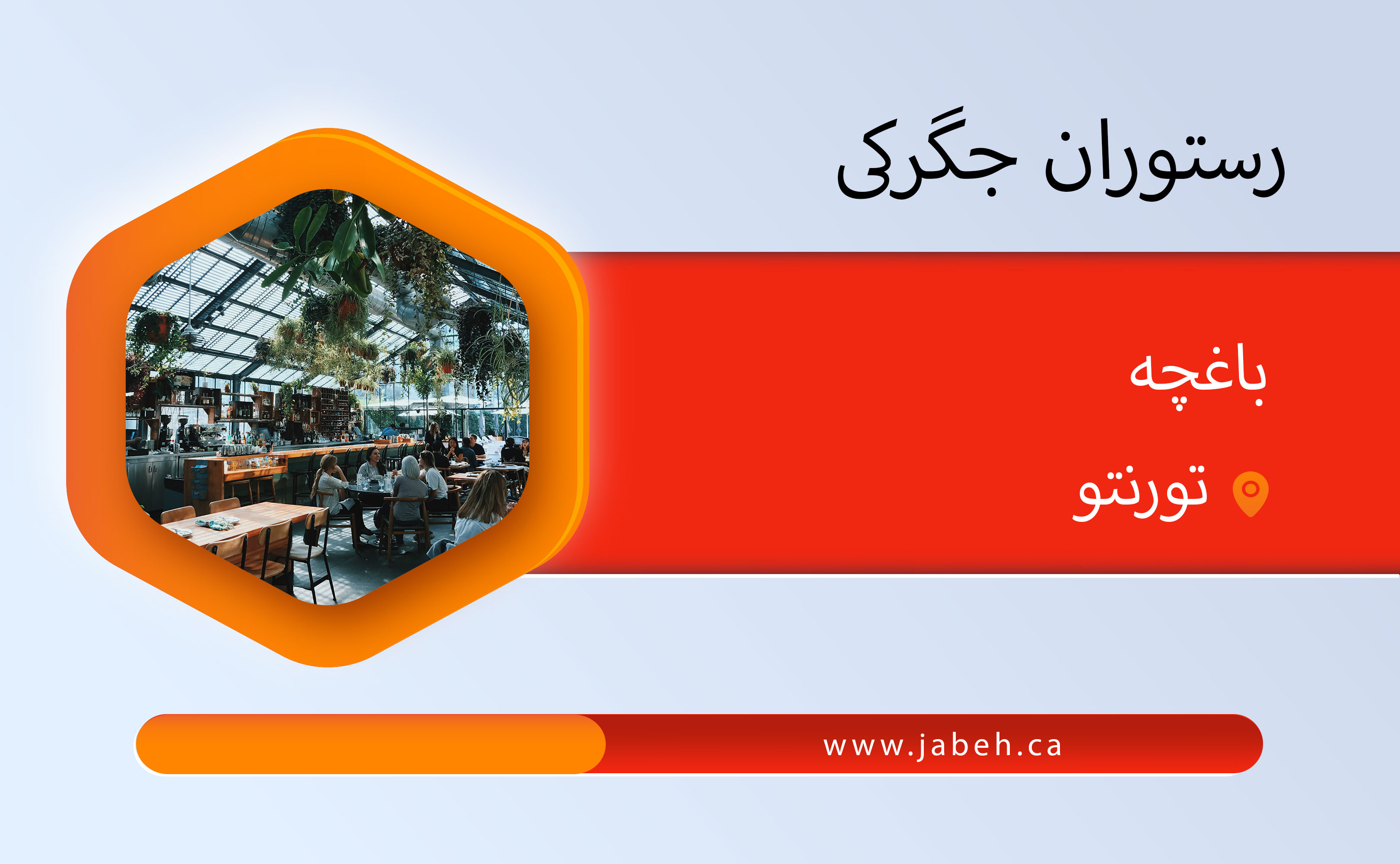 Jegraki Baghche restaurant in Toronto