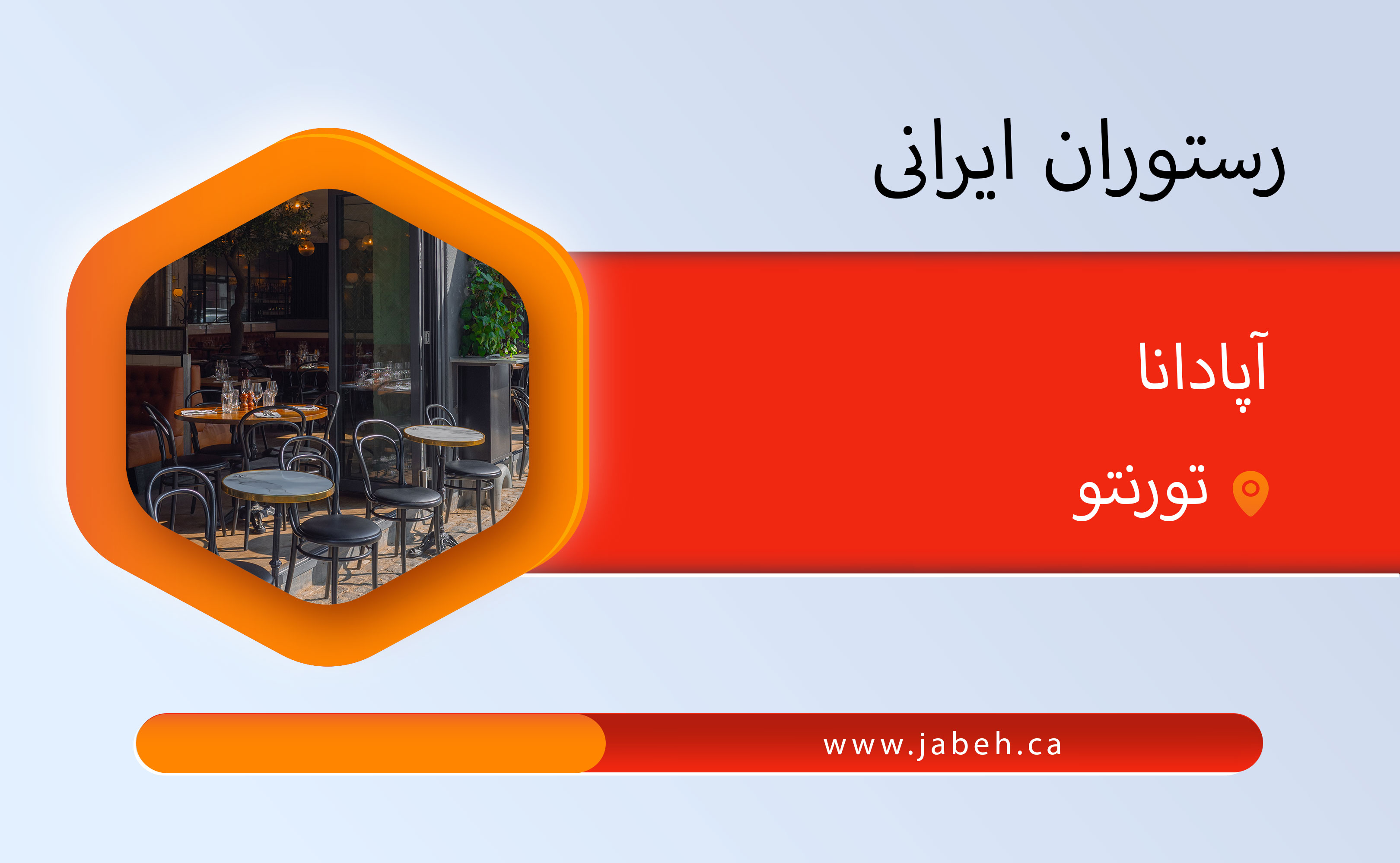 رستوران ایرانی آپادانا در تورنتو
