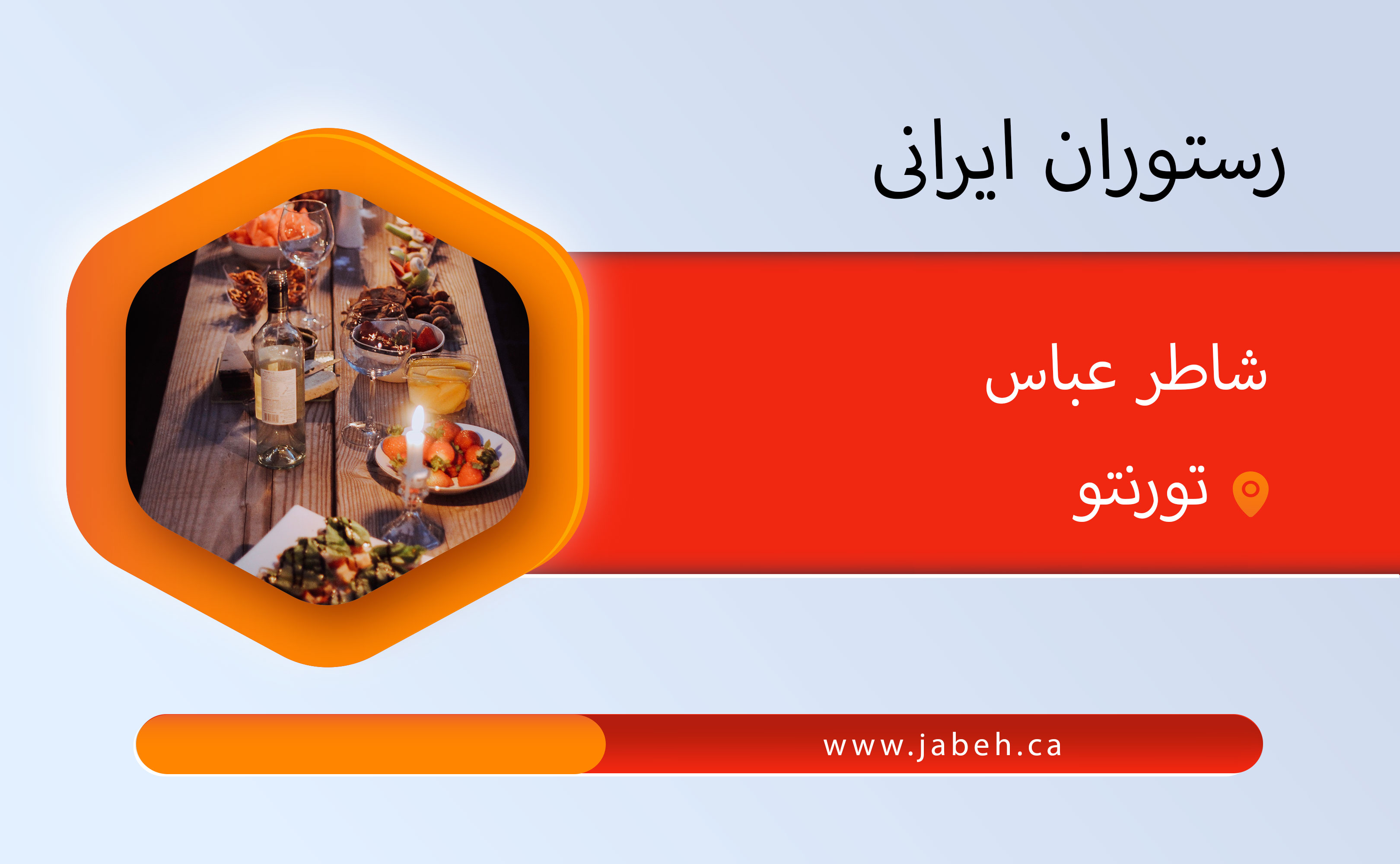 Shater Abbas Iranian restaurant in Toronto