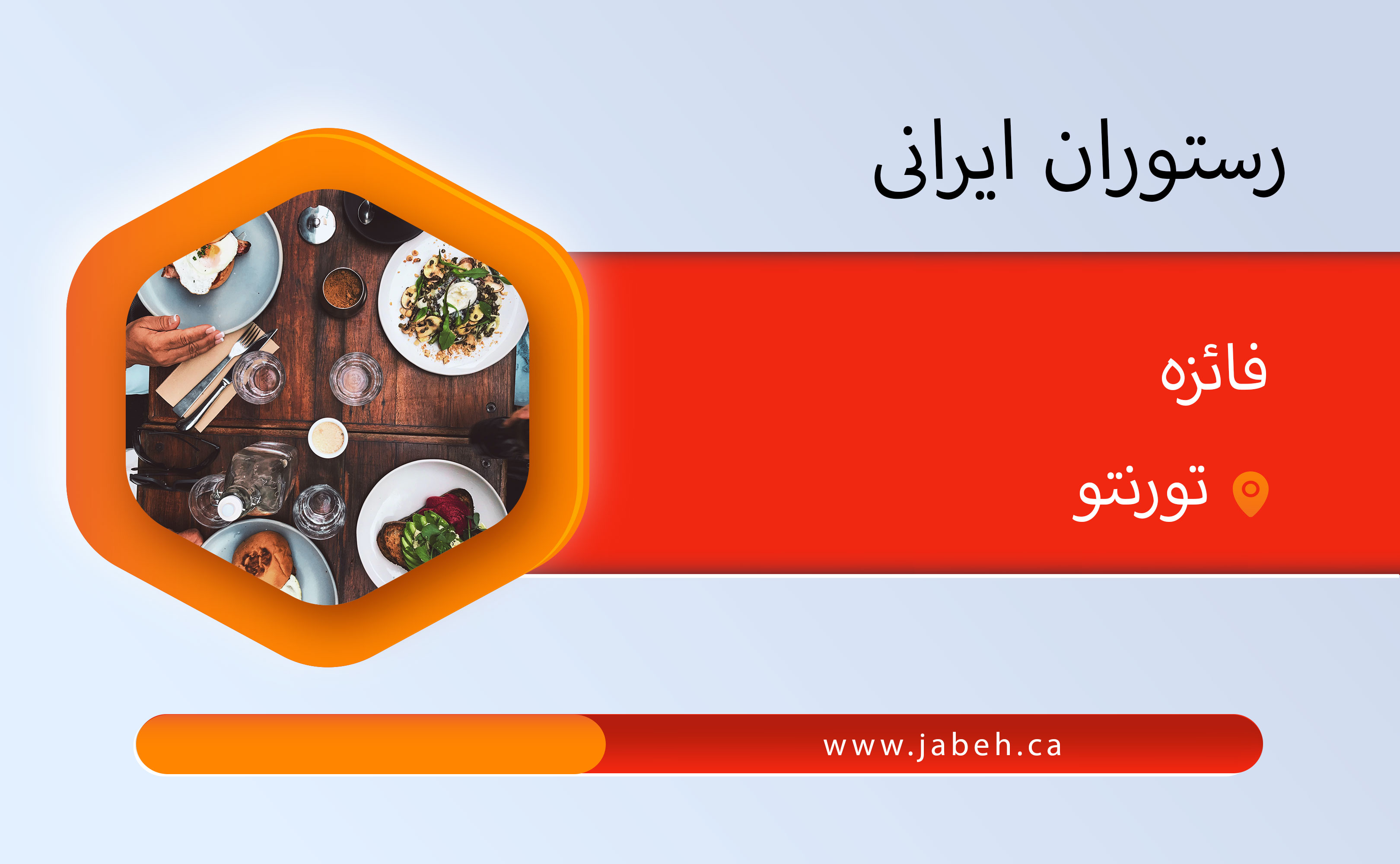 Faezeh Iranian restaurant in Toronto