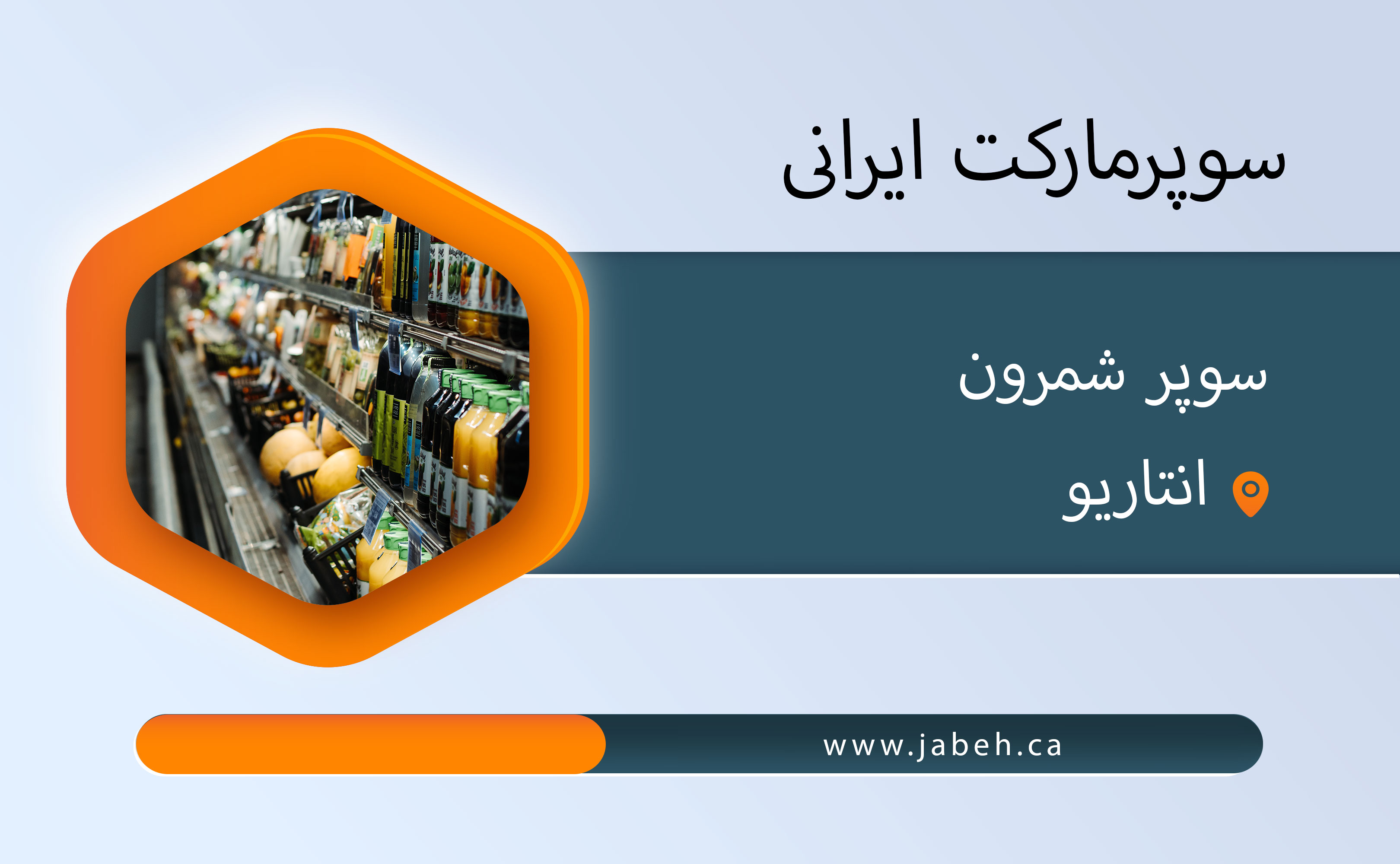 سوپرمارکت ایرانی شمرون در انتاریو