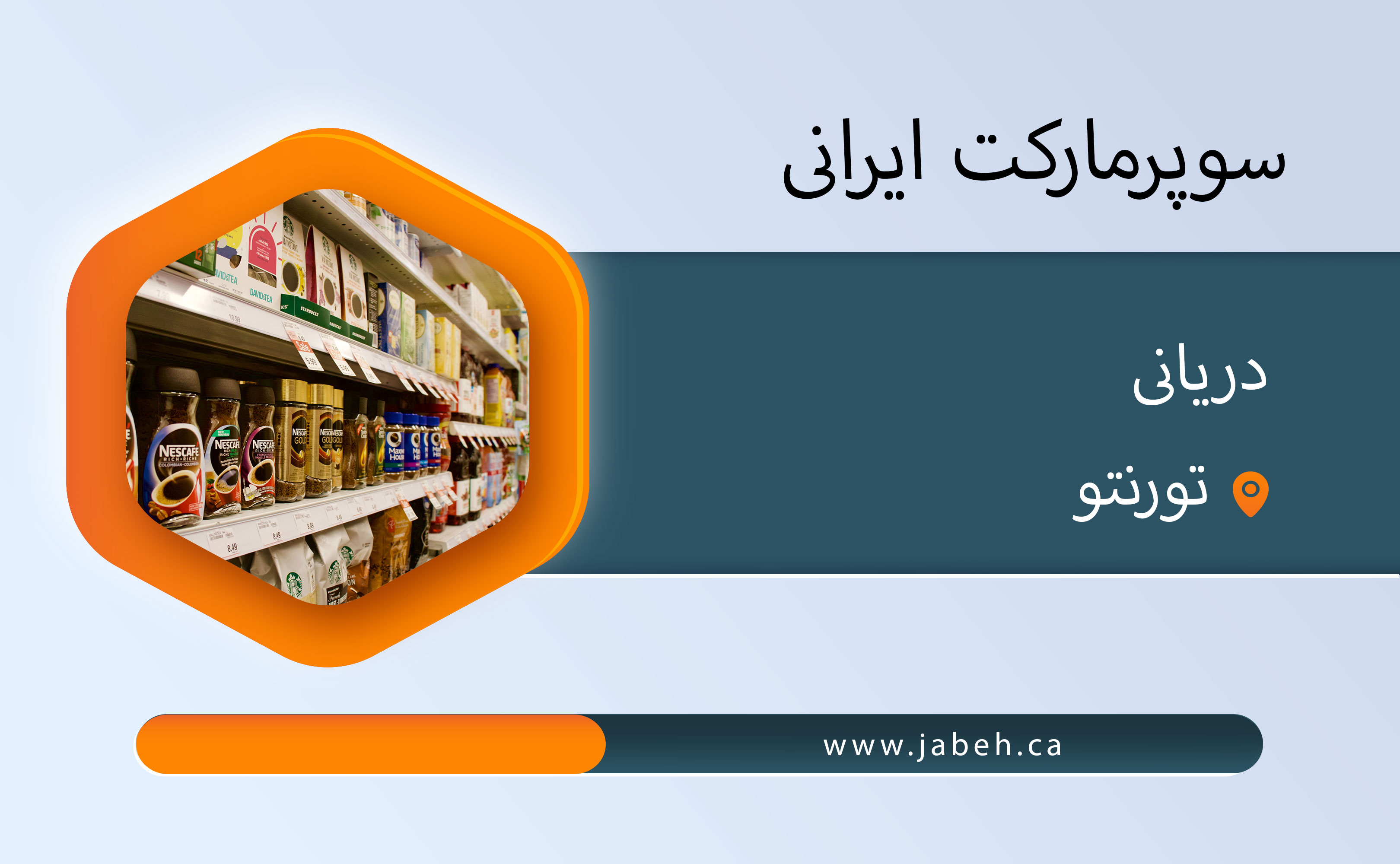 سوپرمارکت ایرانی دریانی در تورنتو