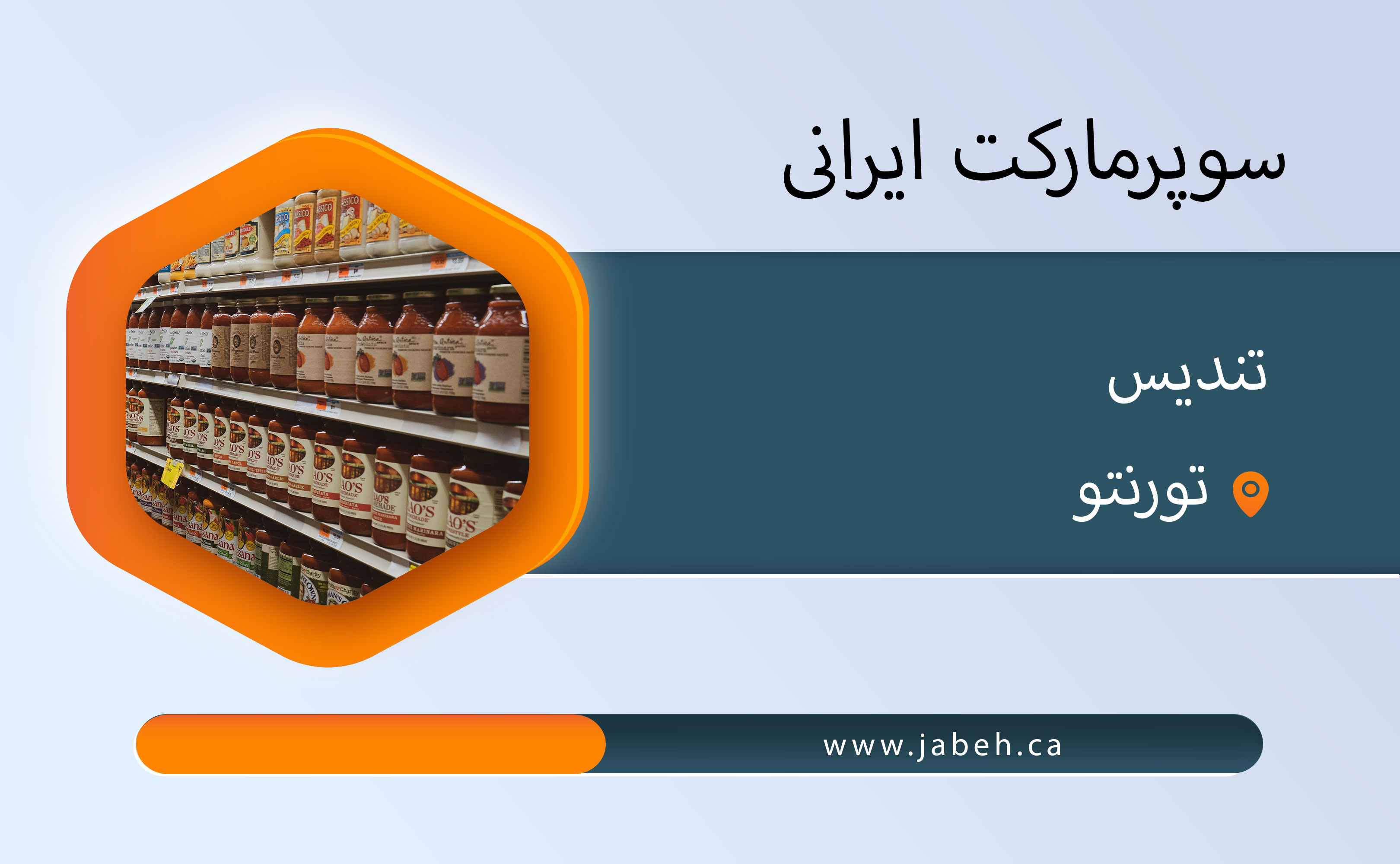 سوپر مارکت ایرانی تندیس در تورنتو