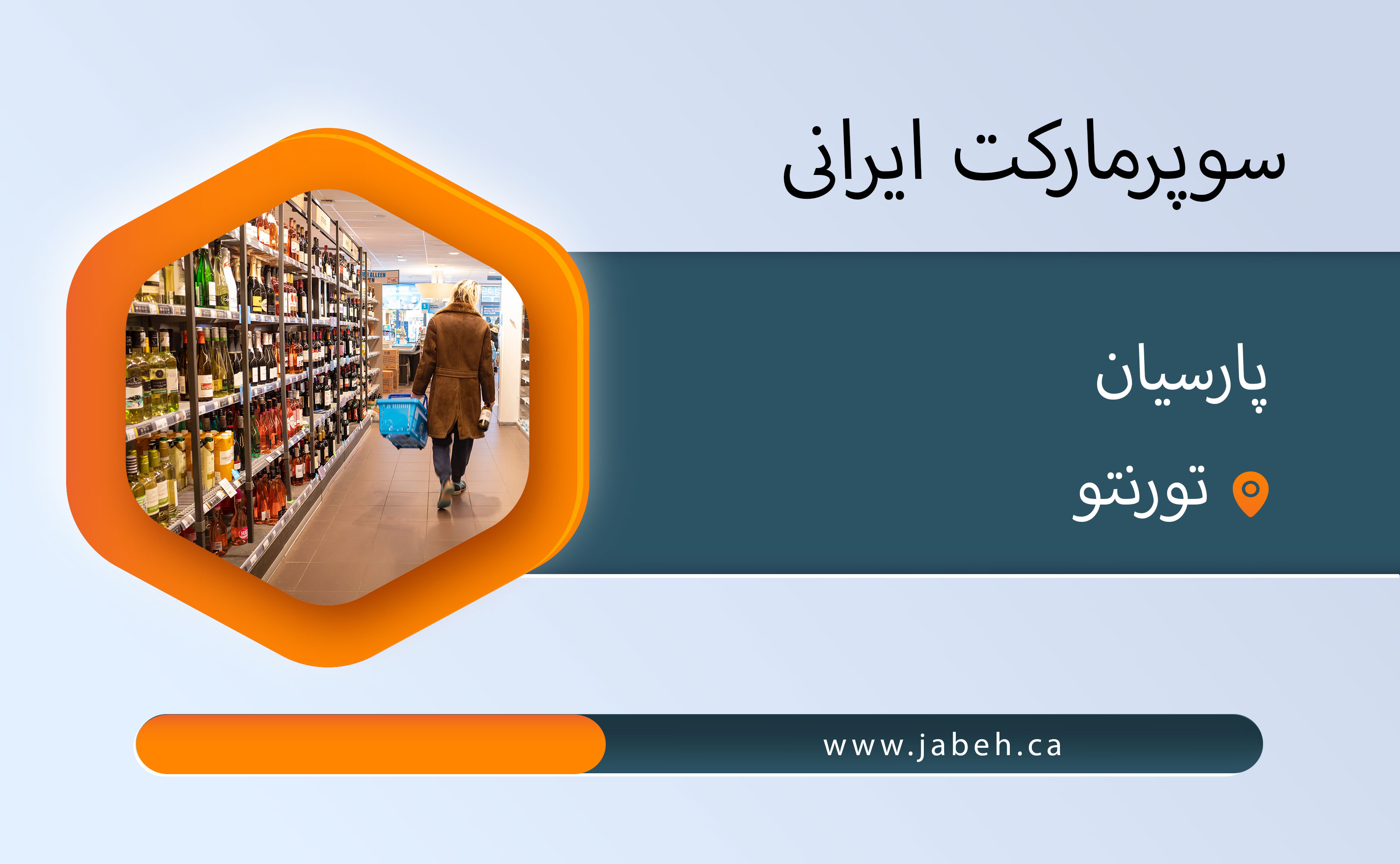 سوپرمارکت ایرانی پارسیان در تورنتو