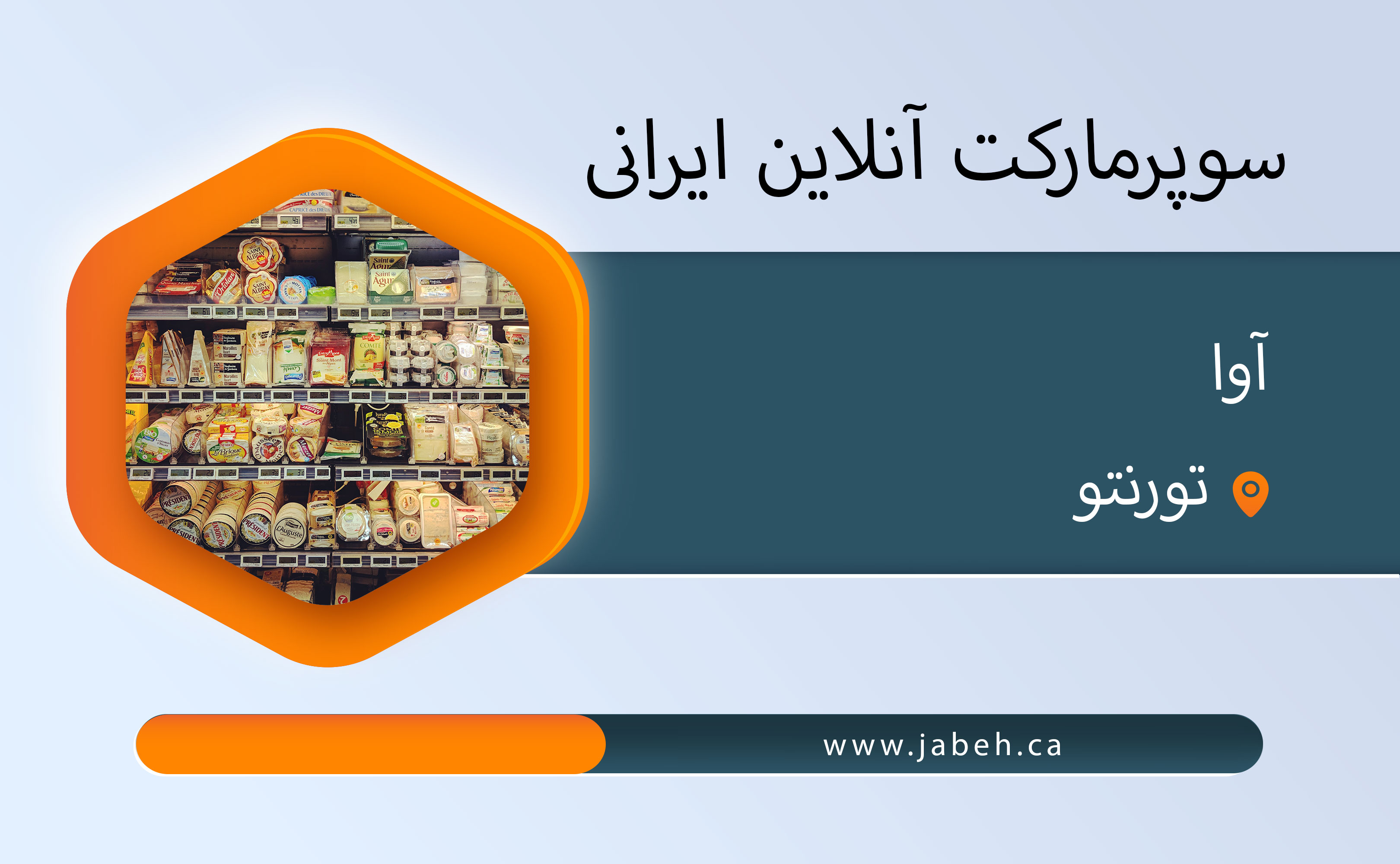 سوپرمارکت آنلاین ایرانی آوا در تورنتو