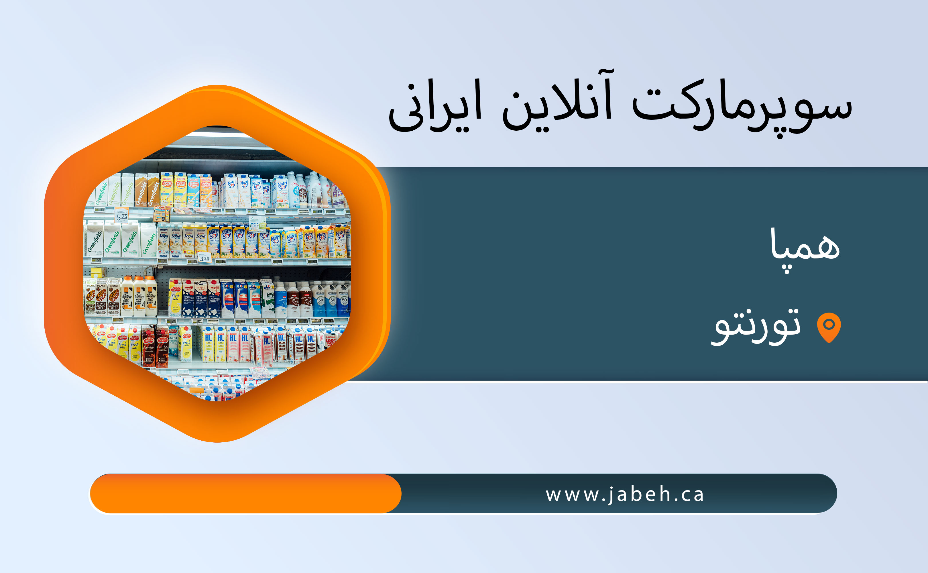 سوپرمارکت آنلاین ایرانی همپا در تورنتو