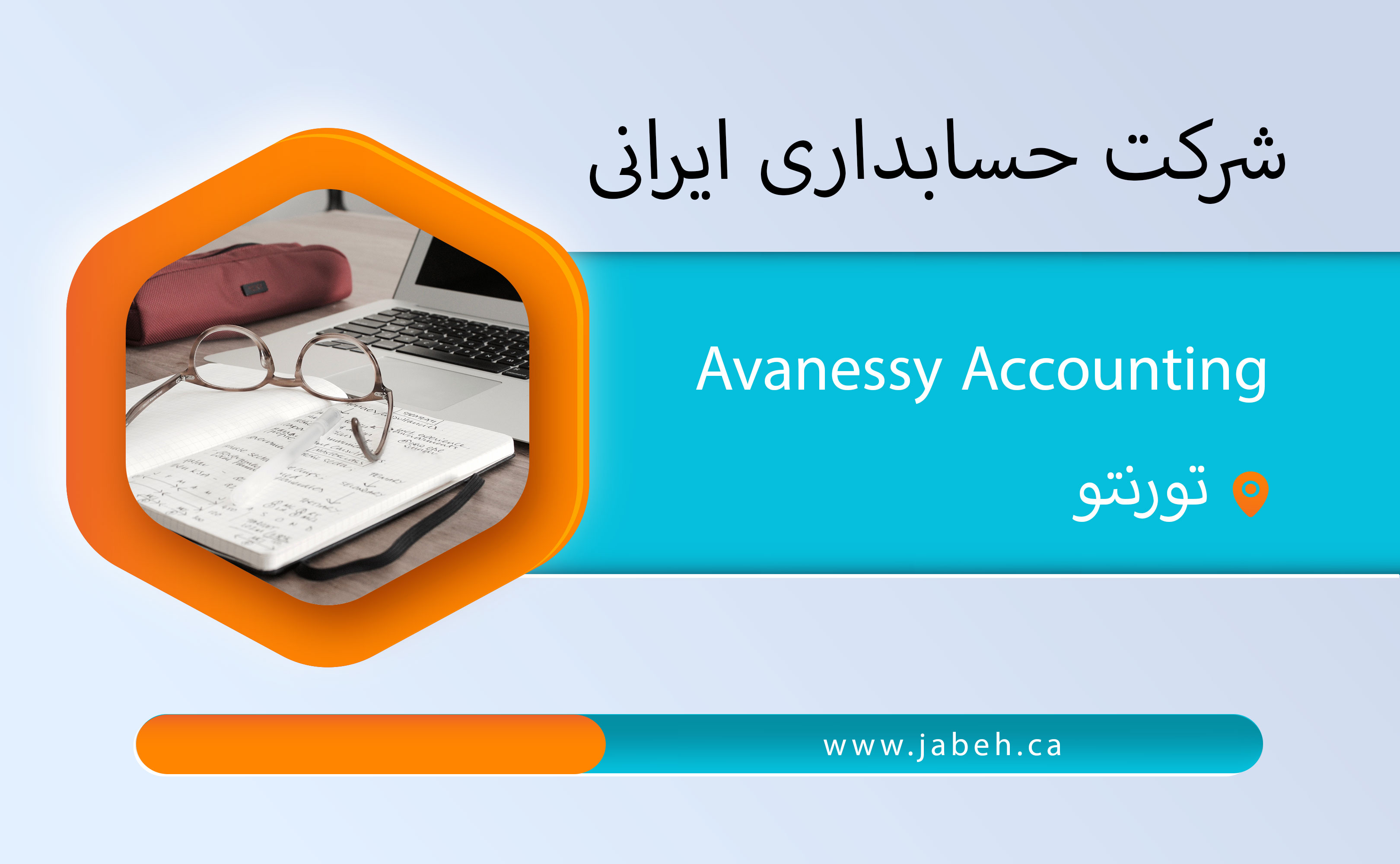 شرکت حسابداری ایرانی Avanessy Accounting در تورنتو