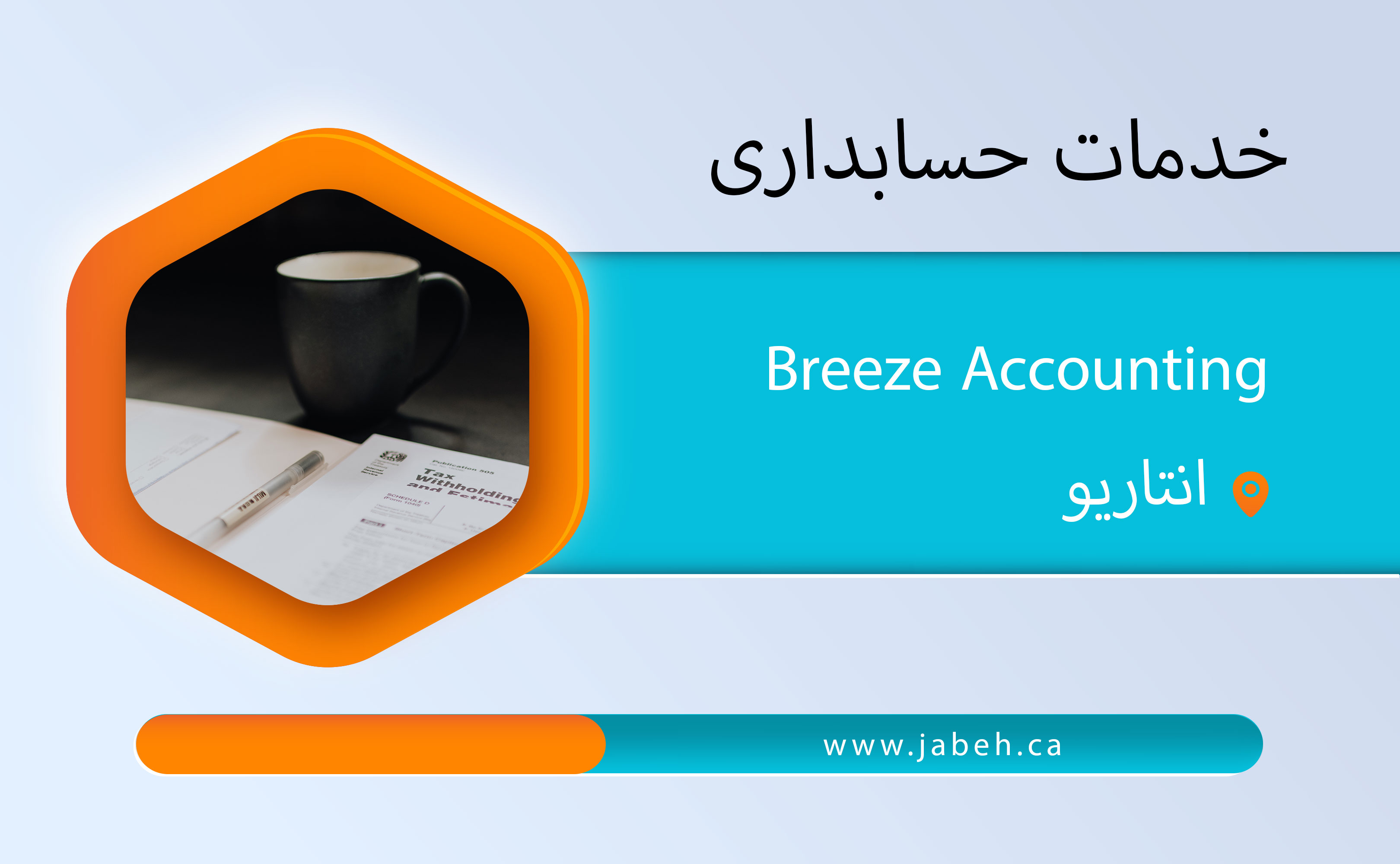 خدمات حسابداری و مالیانی ایرانی  Breeze Accounting در انتاریو