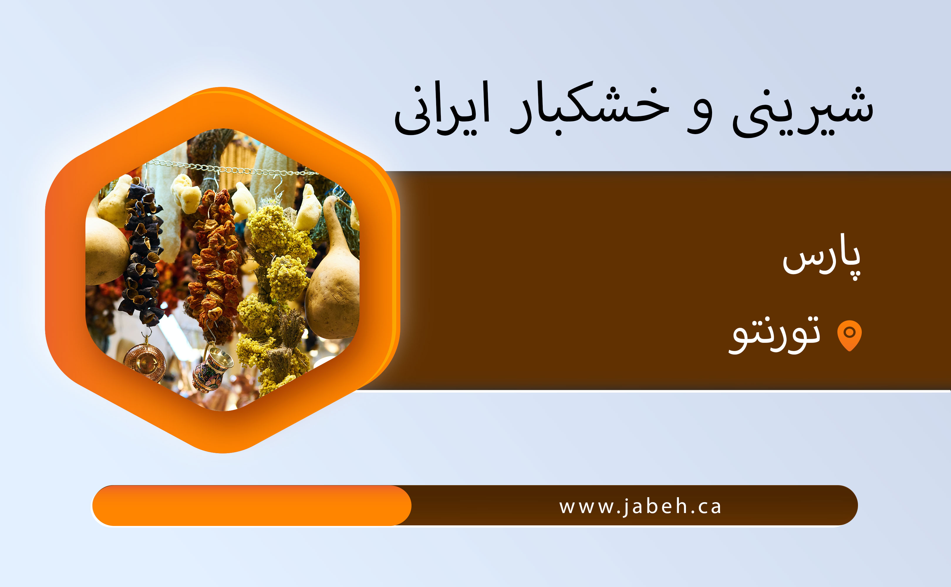 شیرینی و خشکبار ایرانی پارس در تورنتو