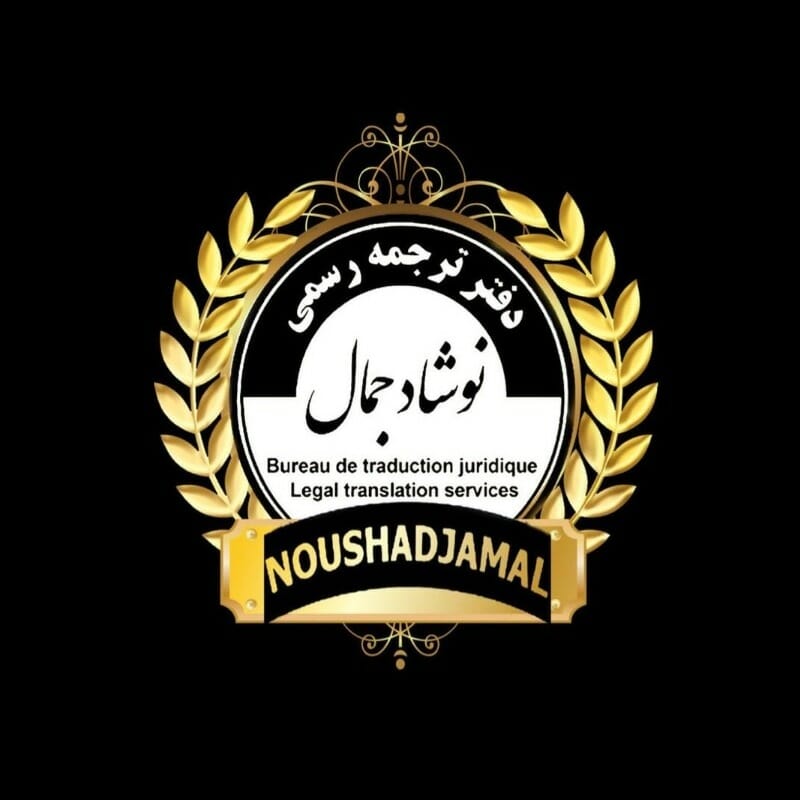 Noshad Jamal's official Iranian translation office in Montreal