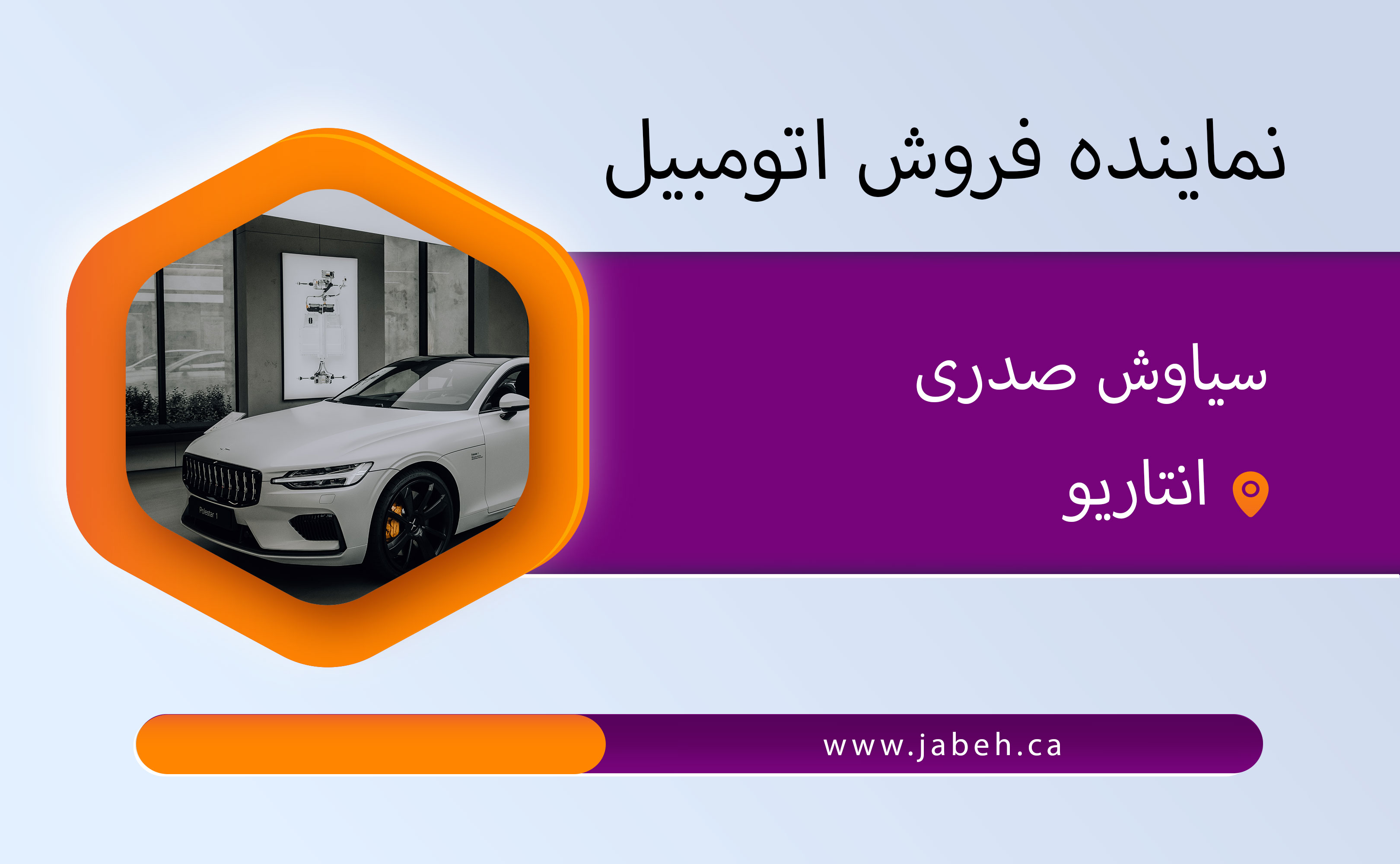 نماینده ایرانی فروش اتومبیل سیاوش صدری در انتاریو