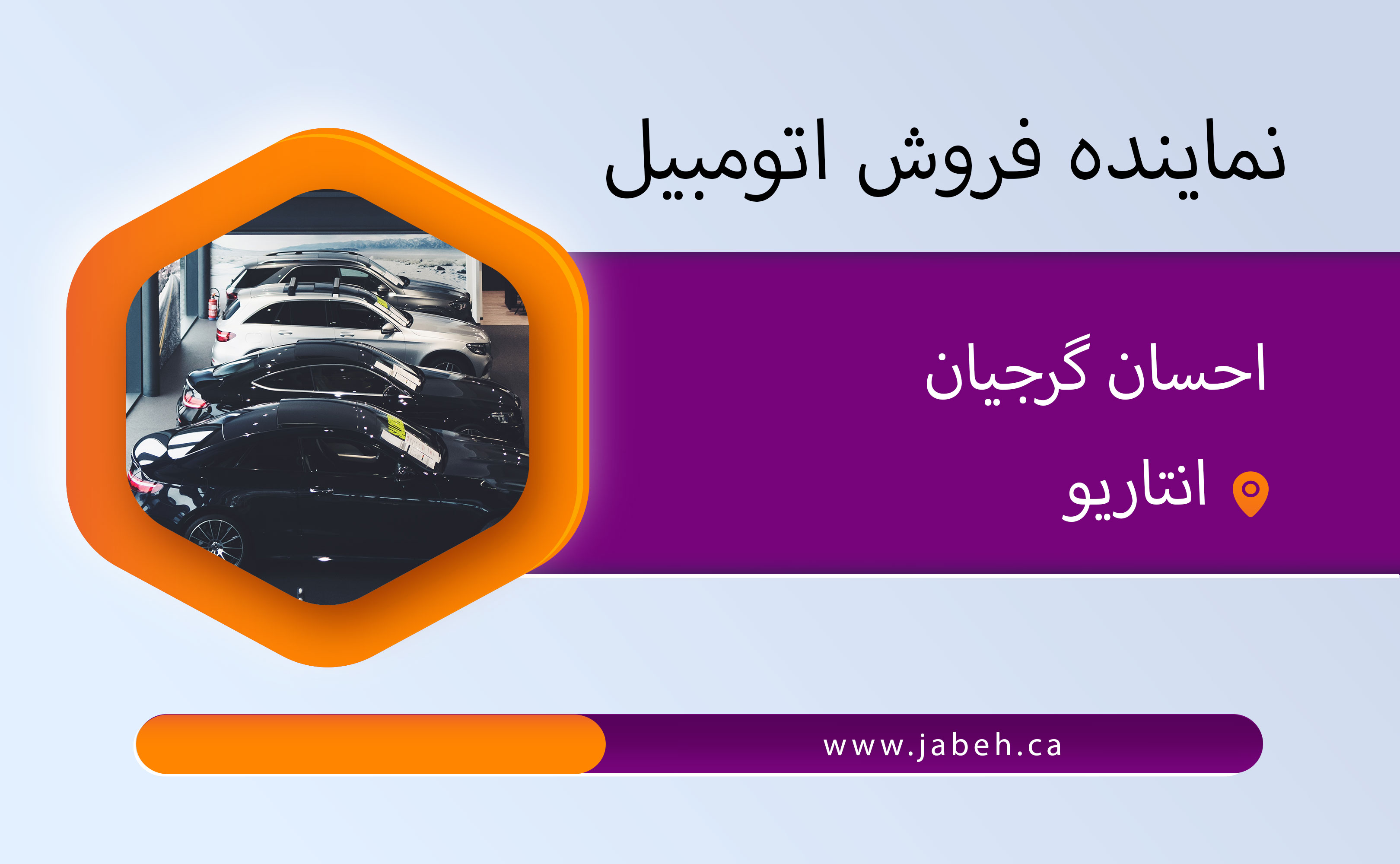 نماینده ایرانی فروش اتومبیل احسان گرجیان در انتاریو
