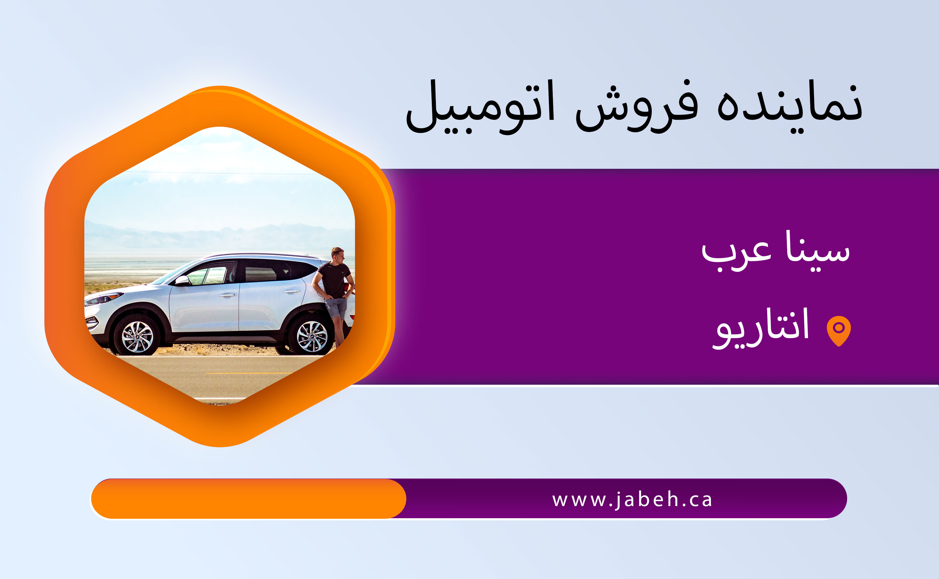 نماینده ایرانی فروش اتومبیل سینا عرب در انتاریو