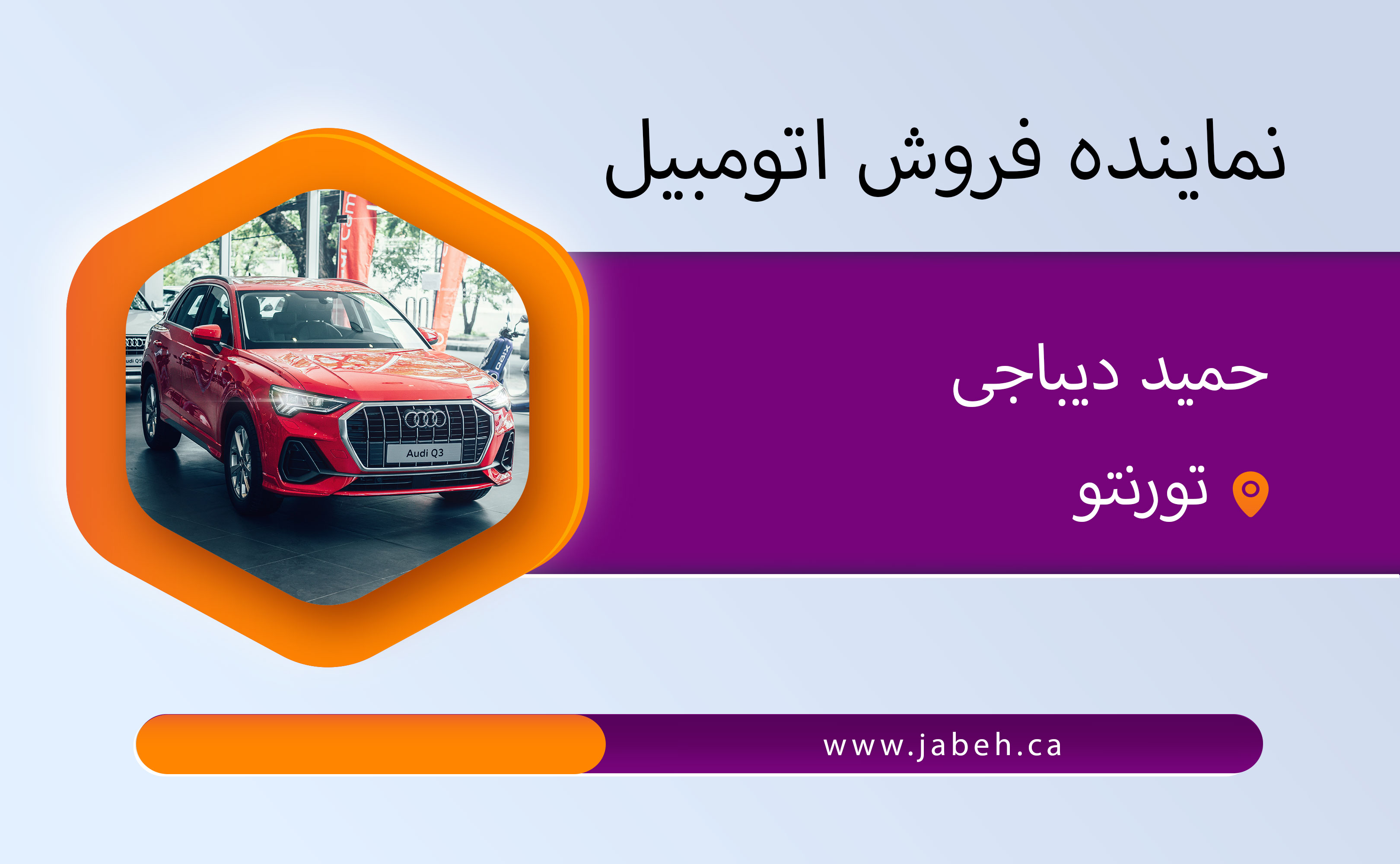 نماینده ایرانی فروش اتومبیل حمید دیباجی در تورنتو
