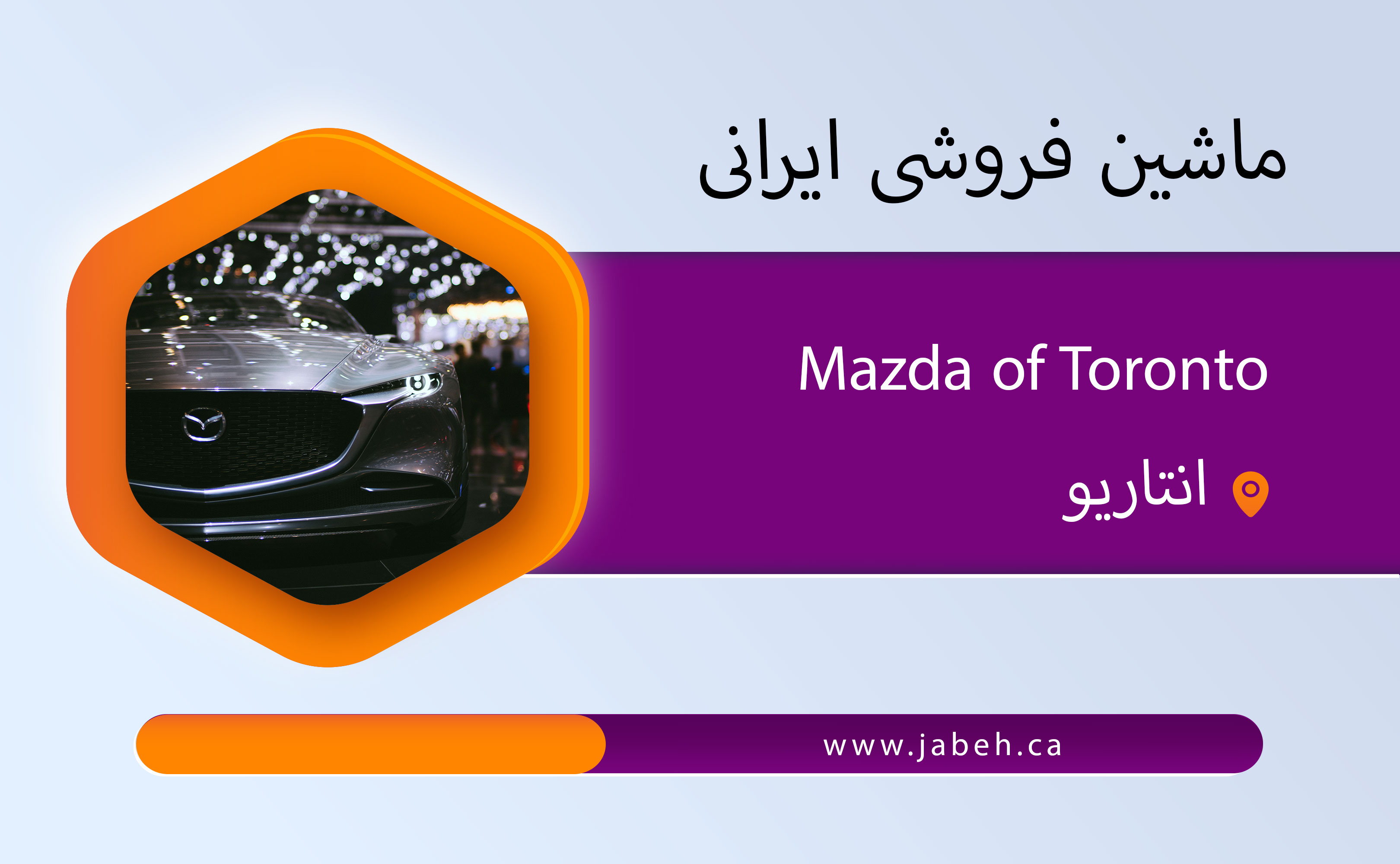 ماشین فروشی ایرانی Mazda of toronto در انتاریو