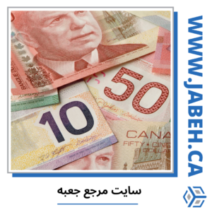 معرفی صرافی های ایرانی در تورنتو کانادا