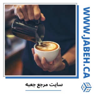 معرفی کافه های ایرانی مونترال