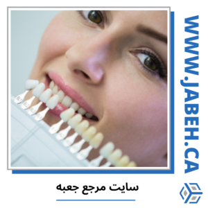 دندانپزشکی های ایرانی تورنتو