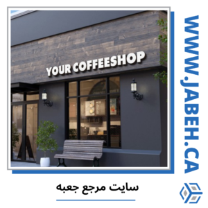 معرفی کافه ایرانی مونترال