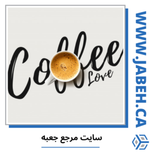 کافه های ایرانی ونکوور 