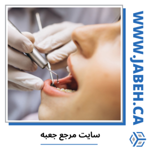 دندانپزشکی های ایرانی تورنتو