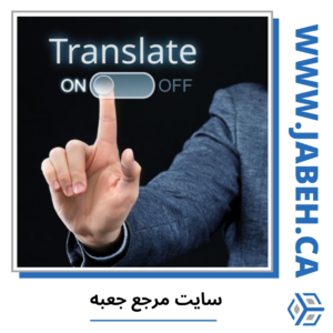 مترجم های ایرانی مونترال