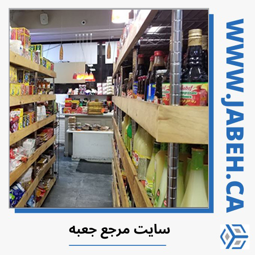 اسامی سوپرمارکت های ایرانی ونکوور