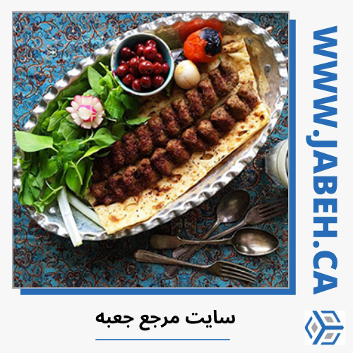 معرفی رستوران ایرانی مونترال