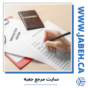 وکیل مهاجرت ایرانی ونکوور 