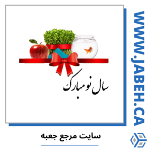 فرا رسیدن عید نوروز