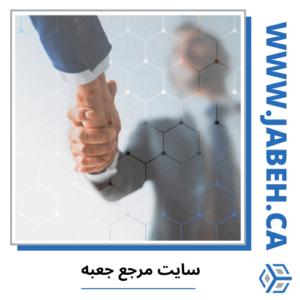 بیزینس ایرانی در کانادا