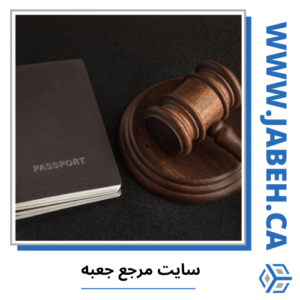 وکیل مهاجرت ایرانی مونترال