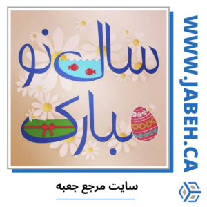 فرا رسیدن عید نوروز