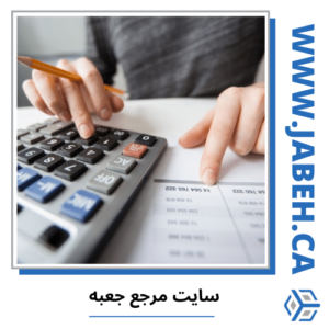 برترین حسابداران ایرانی مونترال 