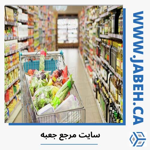 معرفی اسامی سوپرمارکت‌های ایرانی در تورنتو