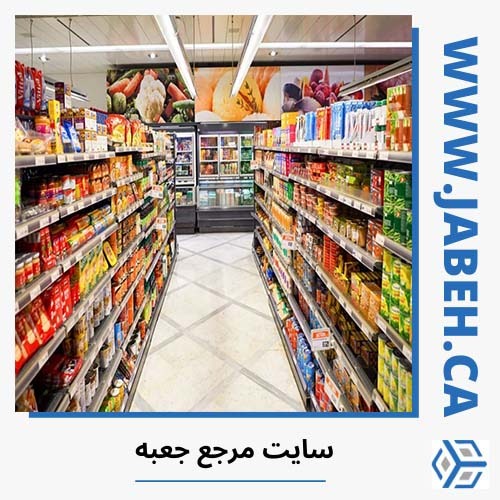 معرفی بهترین سوپرمارکت ایرانی در مونترآل