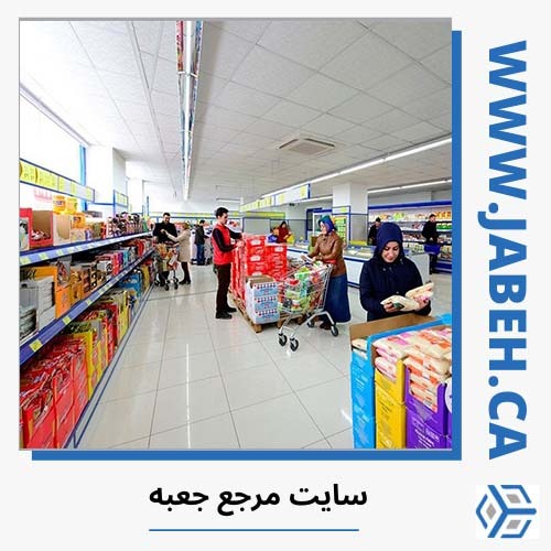اسامی سوپرمارکت های ایرانی در مونترآل