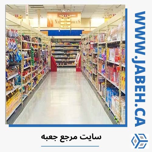  مراجعه به بهترین سوپرمارکت های ایرانی در تورنتو 