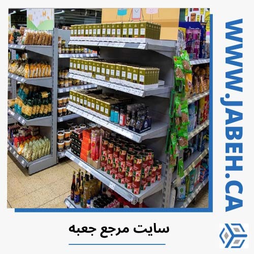 لیست بهترین سوپرمارکت های ایرانی در مونترال