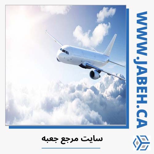 مراجعه به بهترین آژانس هواپیمایی ایرانی در تورنتو