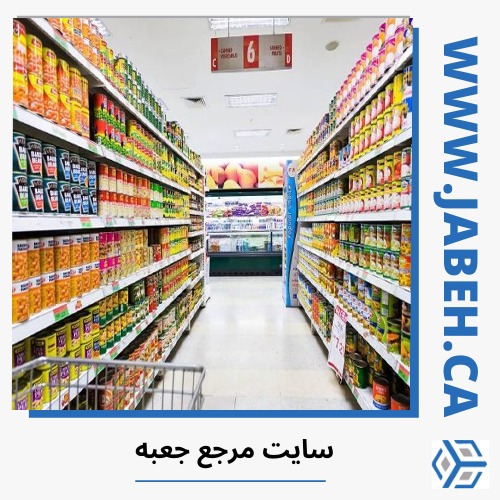 لیست اسامی سوپرمارکت های ایرانی در مونترال