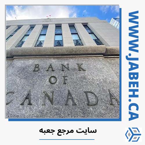 بانک مرکزی کانادا امروز نرخ بهره را اعلام خواهد کرد